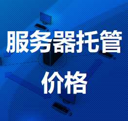 德化机房服务器托管价格